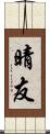 晴友 Scroll
