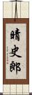 晴史郎 Scroll