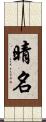 晴名 Scroll