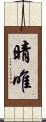 晴唯 Scroll