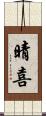 晴喜 Scroll