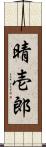 晴壱郎 Scroll