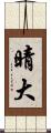 晴大 Scroll