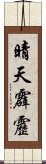 晴天霹靂 Scroll