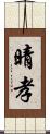 晴孝 Scroll