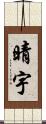 晴宇 Scroll