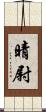 晴尉 Scroll