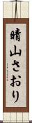 晴山さおり Scroll