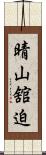 晴山舘迫 Scroll