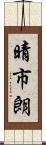 晴市朗 Scroll