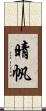 晴帆 Scroll