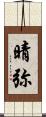 晴弥 Scroll