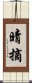 晴摘 Scroll