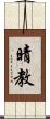 晴教 Scroll
