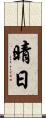晴日 Scroll