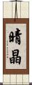 晴晶 Scroll