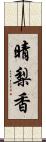 晴梨香 Scroll