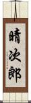 晴次郎 Scroll