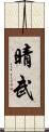 晴武 Scroll