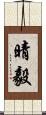 晴毅 Scroll