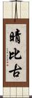 晴比古 Scroll