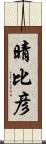 晴比彦 Scroll