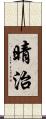 晴治 Scroll