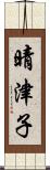 晴津子 Scroll
