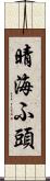晴海ふ頭 Scroll