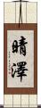 晴澤 Scroll