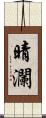 晴瀾 Scroll