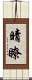 晴瞭 Scroll