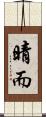 晴而 Scroll