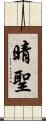 晴聖 Scroll