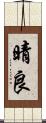 晴良 Scroll
