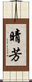 晴芳 Scroll