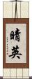 晴英 Scroll