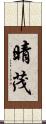 晴茂 Scroll