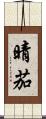 晴茄 Scroll