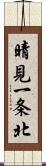 晴見一条北 Scroll