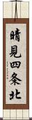 晴見四条北 Scroll