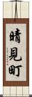 晴見町 Scroll