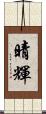 晴輝 Scroll
