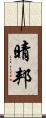晴邦 Scroll