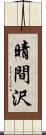 晴間沢 Scroll