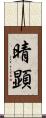 晴顕 Scroll
