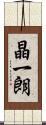 晶一朗 Scroll