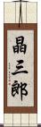 晶三郎 Scroll