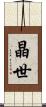 晶世 Scroll