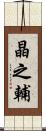 晶之輔 Scroll